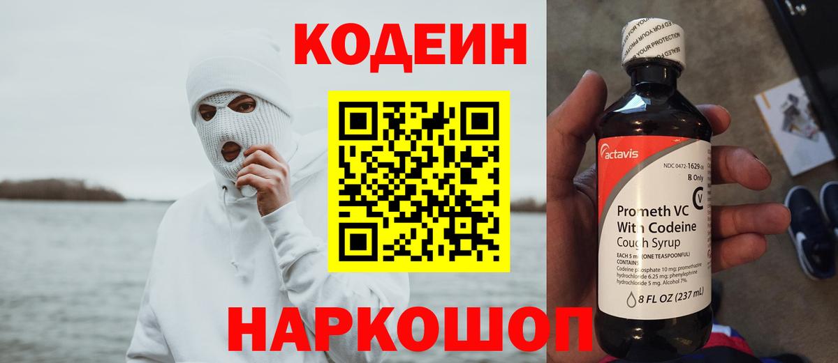 Кодеиновый сироп Lean Purple Drank  Вход с VPN  Лабинск 